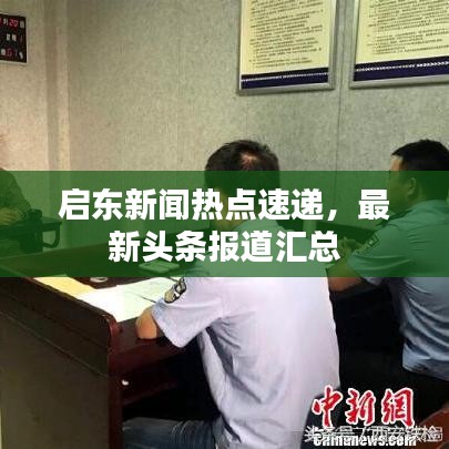 启东新闻热点速递,最新头条报道汇总