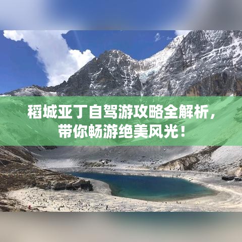 稻城亚丁自驾游攻略全解析,带你畅游绝美风光!