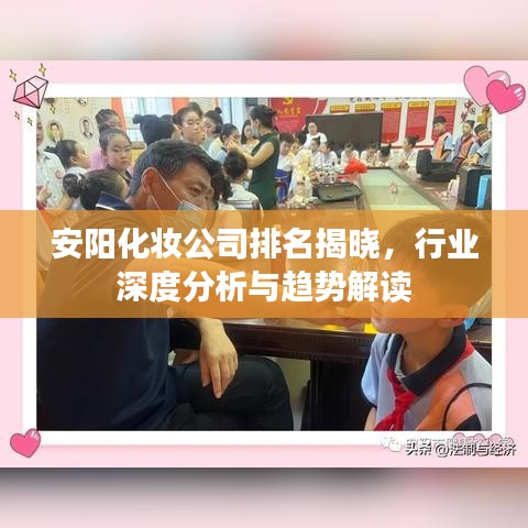 安阳化妆公司排名揭晓,行业深度分析与趋势解读