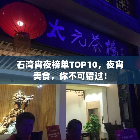 石湾宵夜榜单TOP10，夜宵美食，你不可错过！