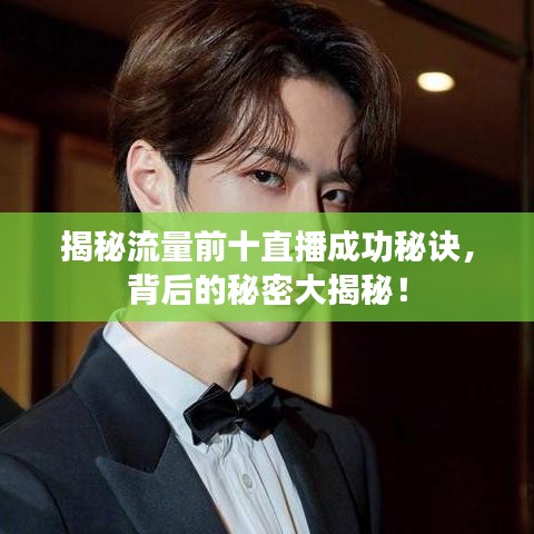 揭秘流量前十直播成功秘诀,背后的秘密大揭秘!