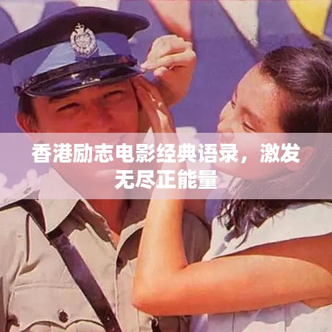 香港励志电影经典语录，激发无尽正能量