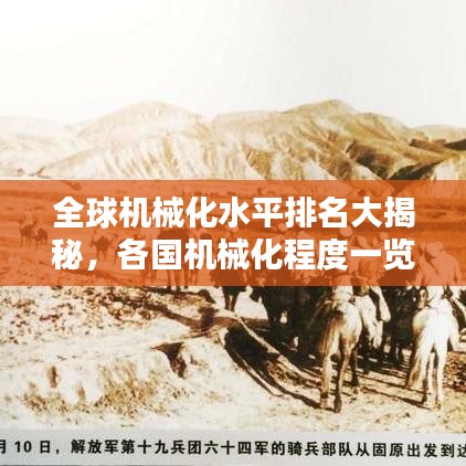 全球机械化水平排名大揭秘,各国机械化程度一览!