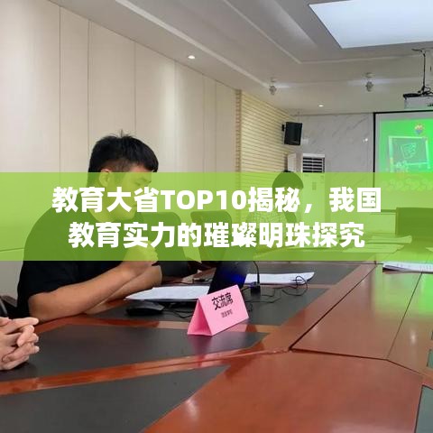 教育大省TOP10揭秘,我国教育实力的璀璨明珠探究