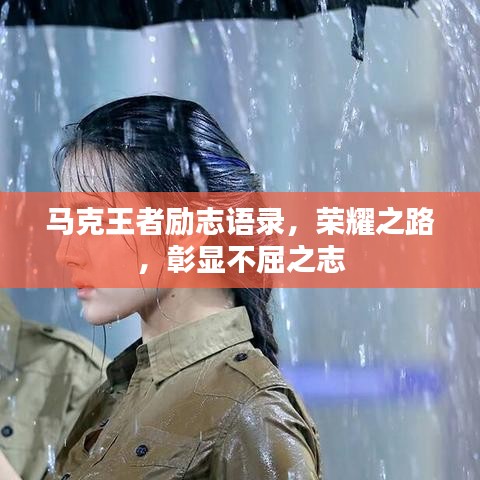 马克王者励志语录，荣耀之路，彰显不屈之志