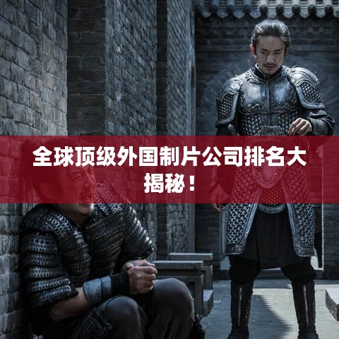 全球顶级外国制片公司排名大揭秘！