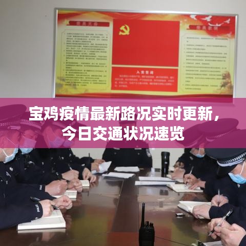 宝鸡疫情最新路况实时更新,今日交通状况速览