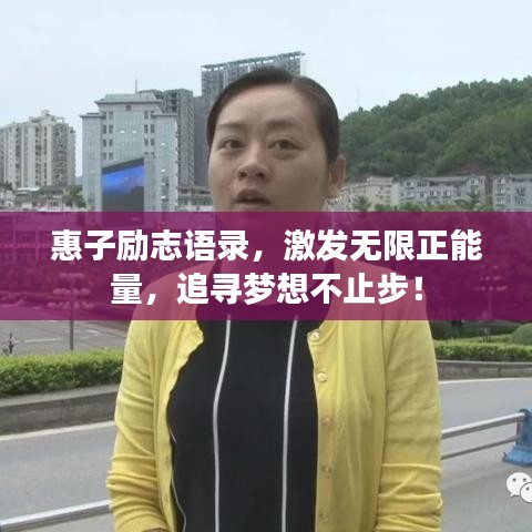 惠子励志语录,激发无限正能量,追寻梦想不止步!