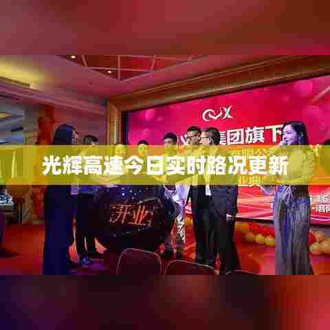 光辉高速今日实时路况更新