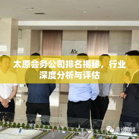 太原会务公司排名揭秘,行业深度分析与评估