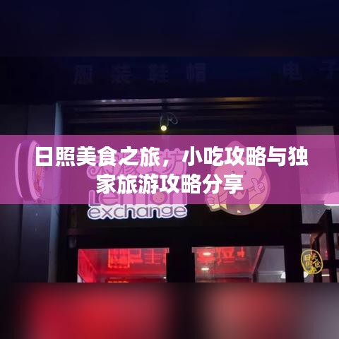 日照美食之旅,小吃攻略与独家旅游攻略分享