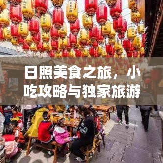 日照美食之旅,小吃攻略与独家旅游攻略分享