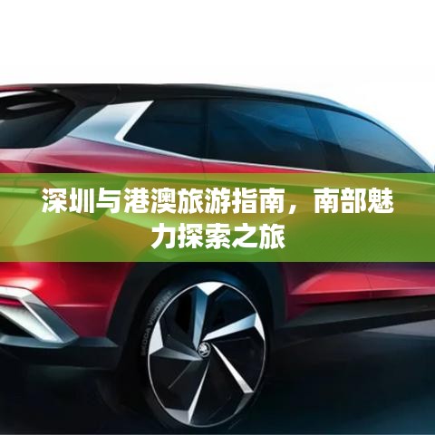 深圳与港澳旅游指南,南部魅力探索之旅