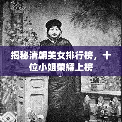 揭秘清朝美女排行榜,十位小姐荣耀上榜