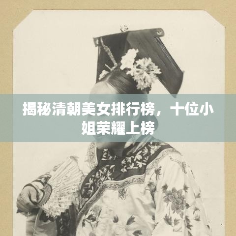 揭秘清朝美女排行榜,十位小姐荣耀上榜