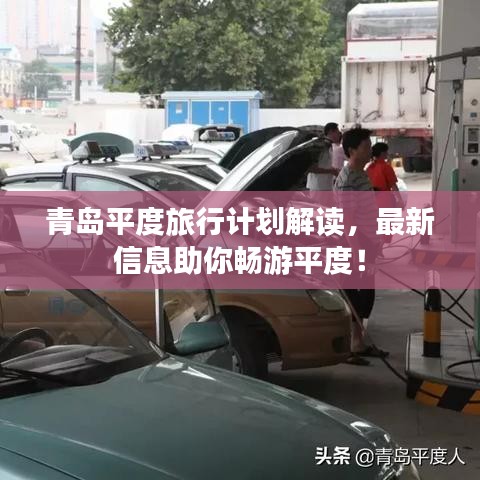 青岛平度旅行计划解读，最新信息助你畅游平度！