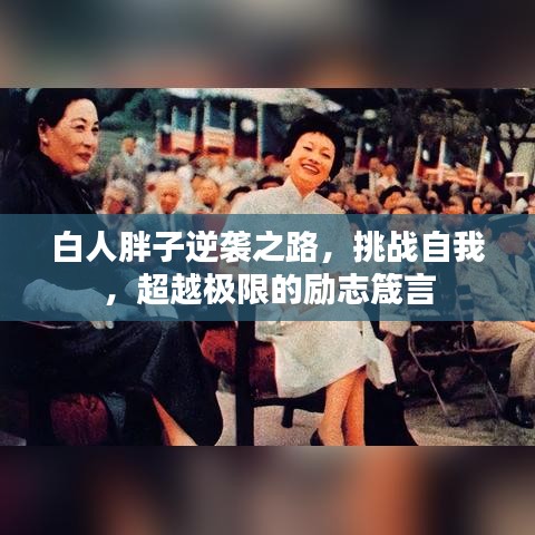 白人胖子逆袭之路,挑战自我,超越极限的励志箴言