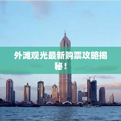 外滩观光最新购票攻略揭秘!