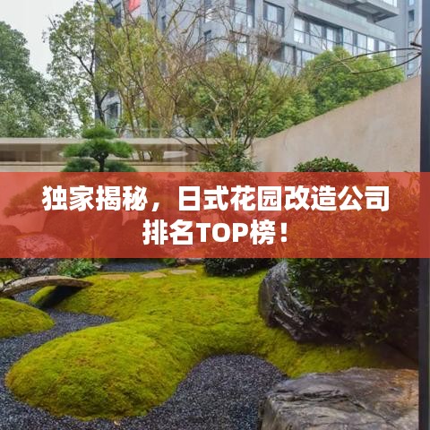 独家揭秘,日式花园改造公司排名TOP榜!