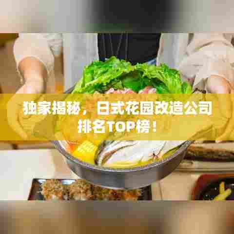 独家揭秘,日式花园改造公司排名TOP榜!