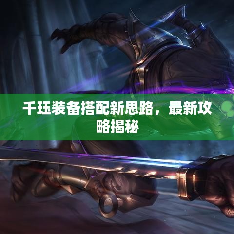 千珏装备搭配新思路，最新攻略揭秘