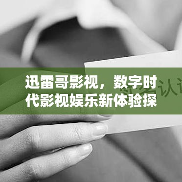 迅雷哥影视,数字时代影视娱乐新体验探索