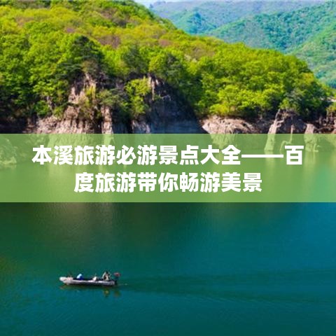 本溪旅游必游景点大全——百度旅游带你畅游美景