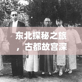 东北探秘之旅,古都故宫深度游攻略