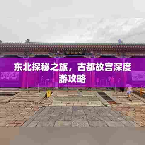东北探秘之旅,古都故宫深度游攻略