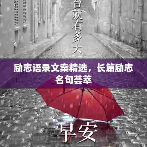 励志语录文案精选,长篇励志名句荟萃