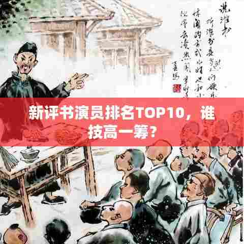 新评书演员排名TOP10,谁技高一筹?