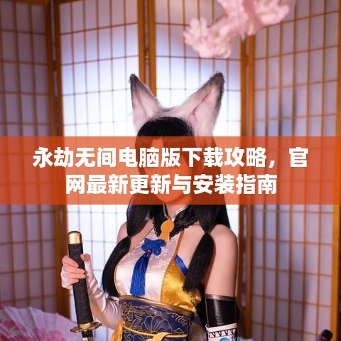 永劫无间电脑版下载攻略,官网最新更新与安装指南