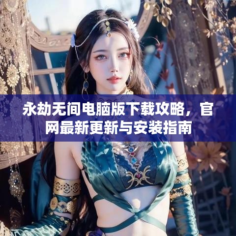 永劫无间电脑版下载攻略,官网最新更新与安装指南