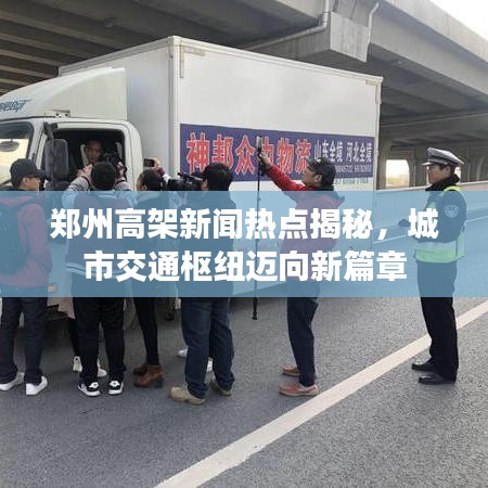 郑州高架新闻热点揭秘,城市交通枢纽迈向新篇章