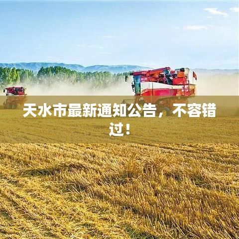 天水市最新通知公告,不容错过!