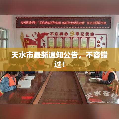 天水市最新通知公告,不容错过!