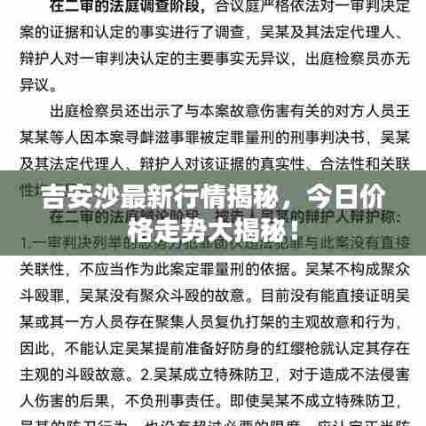 吉安沙最新行情揭秘,今日价格走势大揭秘!