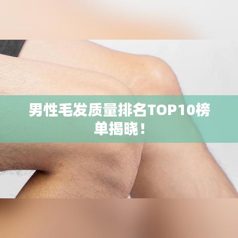 男性毛发质量排名TOP10榜单揭晓!