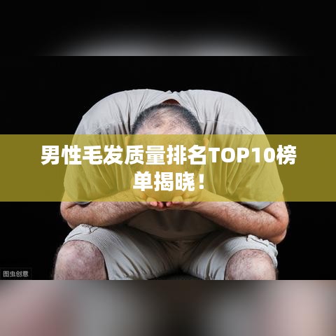 男性毛发质量排名TOP10榜单揭晓!