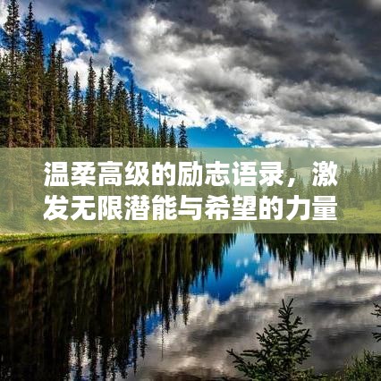 温柔高级的励志语录,激发无限潜能与希望的力量
