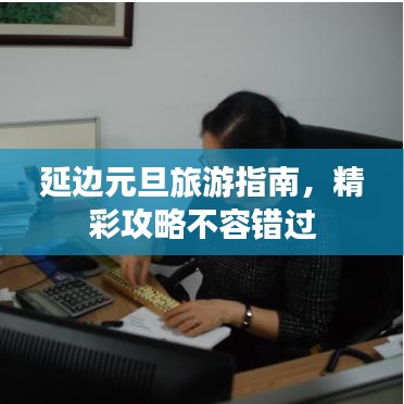 延边元旦旅游指南,精彩攻略不容错过