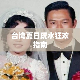 台湾夏日玩水狂欢指南