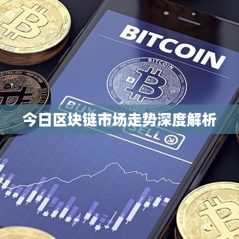 今日区块链市场走势深度解析