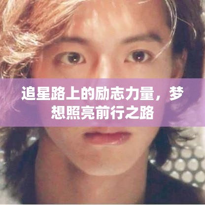 追星路上的励志力量,梦想照亮前行之路