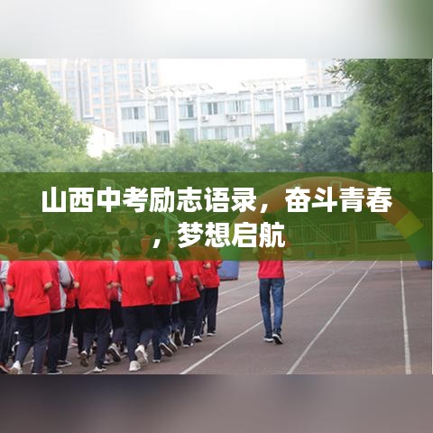 山西中考励志语录,奋斗青春,梦想启航