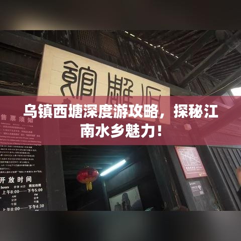 乌镇西塘深度游攻略，探秘江南水乡魅力！