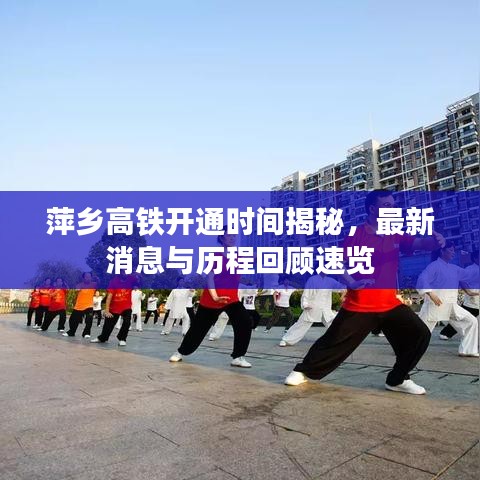 萍乡高铁开通时间揭秘,最新消息与历程回顾速览