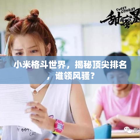 小米格斗世界,揭秘顶尖排名,谁领风骚?