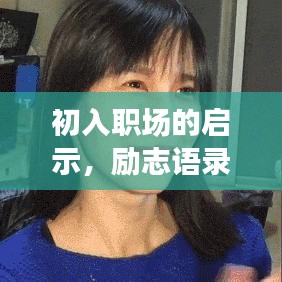初入职场的启示，励志语录指引前行路