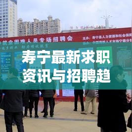 寿宁最新求职资讯与招聘趋势